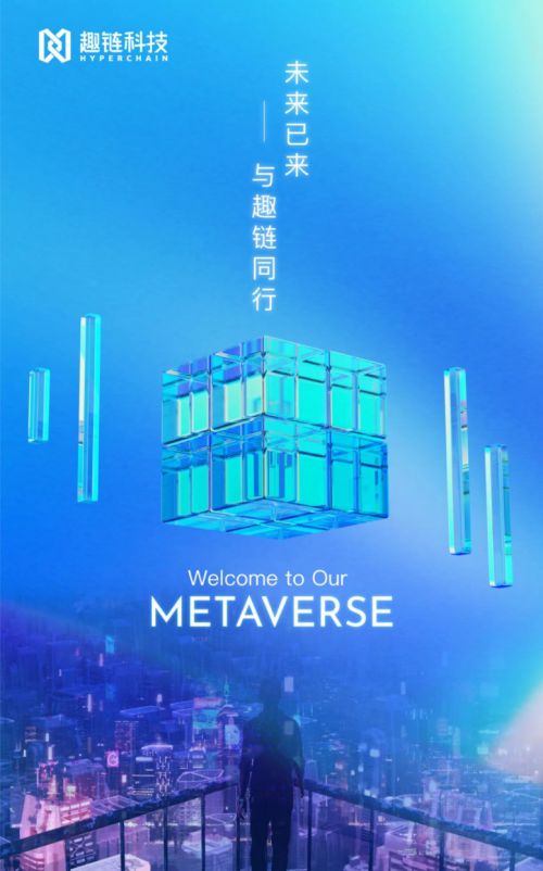 趣鏈科技以區(qū)塊鏈產(chǎn)品應(yīng)用布局元宇宙生態(tài)，助推影視傳媒產(chǎn)業(yè)未來(lái)